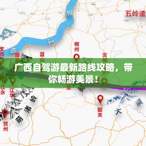 广西自驾游最新路线攻略，带你畅游美景！