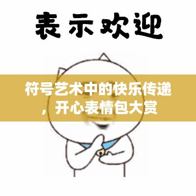 符号艺术中的快乐传递，开心表情包大赏