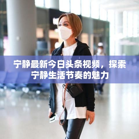 宁静最新今日头条视频，探索宁静生活节奏的魅力