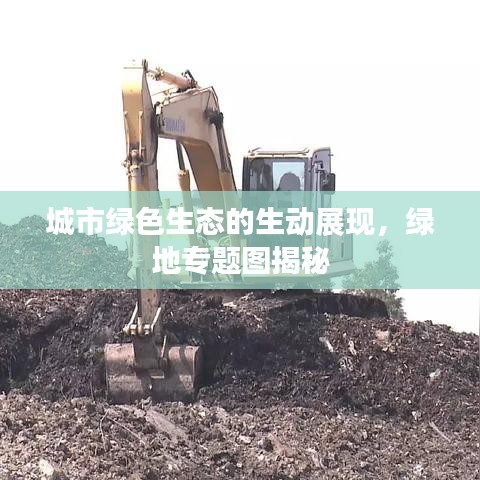 城市绿色生态的生动展现，绿地专题图揭秘