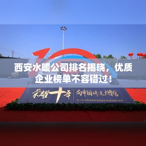 西安水暖公司排名揭晓，优质企业榜单不容错过！