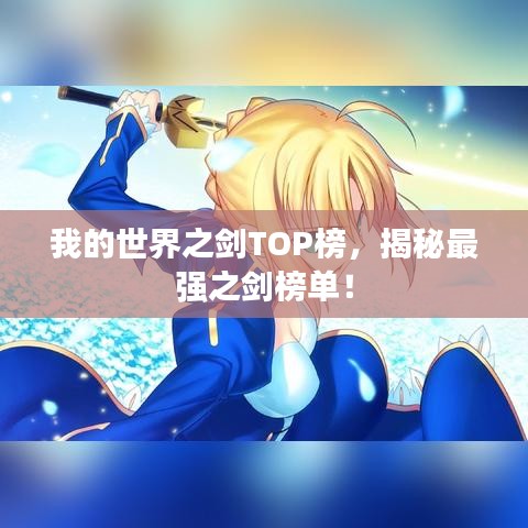 我的世界之剑TOP榜，揭秘最强之剑榜单！