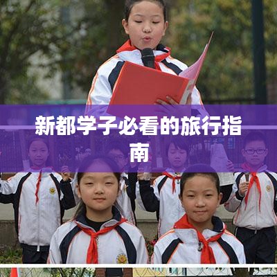 新都学子必看的旅行指南