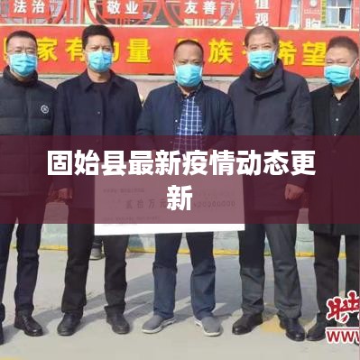 固始县最新疫情动态更新