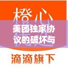 美团独家协议的破坏与违法行为警示，行业乱象需警惕