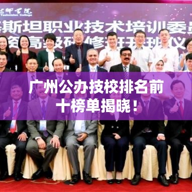 广州公办技校排名前十榜单揭晓！