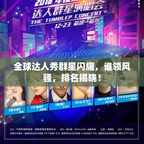 全球达人秀群星闪耀，谁领风骚，排名揭晓！