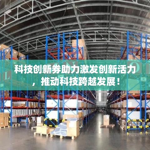 科技创新券助力激发创新活力，推动科技跨越发展！