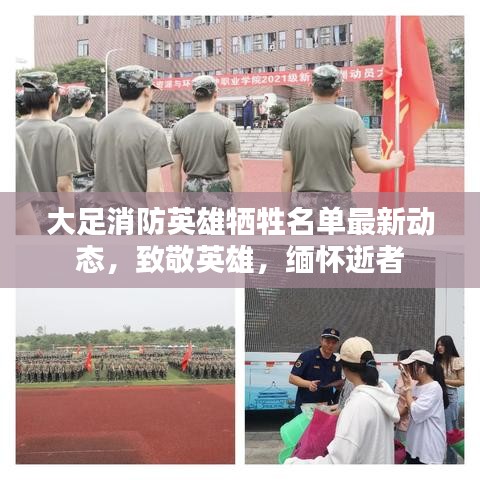 大足消防英雄牺牲名单最新动态，致敬英雄，缅怀逝者