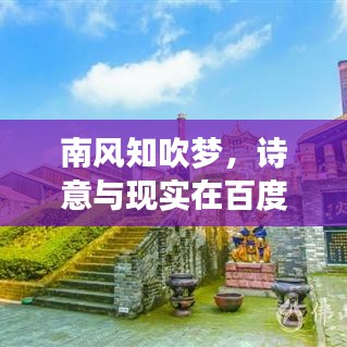 南风知吹梦，诗意与现实在百度搜索结果中的交融深度解析