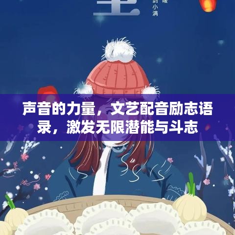 声音的力量，文艺配音励志语录，激发无限潜能与斗志