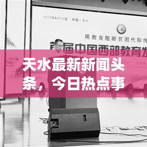 天水最新新闻头条，今日热点事件报道速递