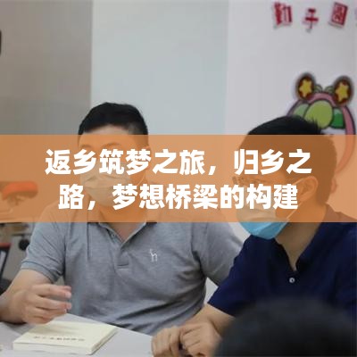 返乡筑梦之旅，归乡之路，梦想桥梁的构建