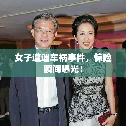 女子遭遇车祸事件，惊险瞬间曝光！