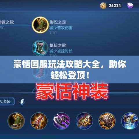 蒙恬国服玩法攻略大全，助你轻松登顶！