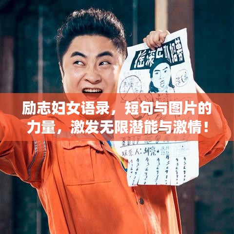 励志妇女语录，短句与图片的力量，激发无限潜能与激情！