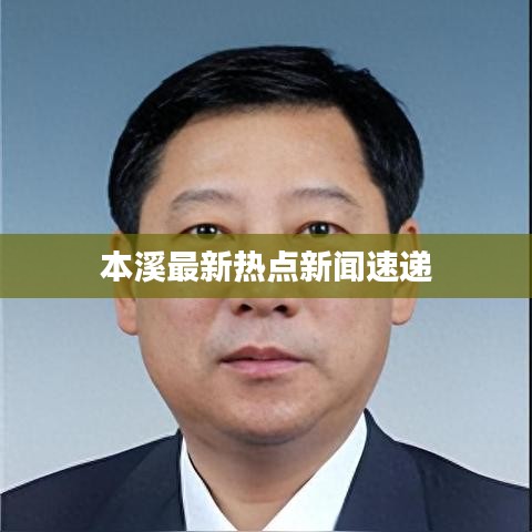 本溪最新热点新闻速递