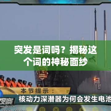 突发是词吗？揭秘这个词的神秘面纱