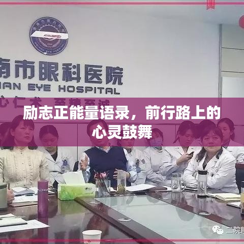 励志正能量语录，前行路上的心灵鼓舞