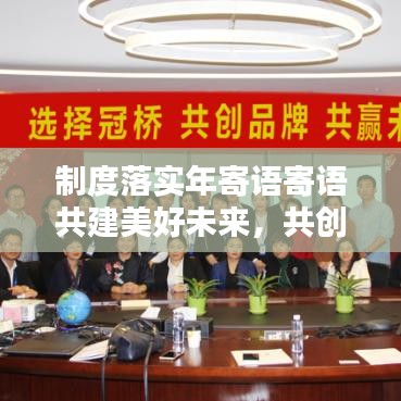 制度落实年寄语寄语共建美好未来，共创辉煌未来新征程
