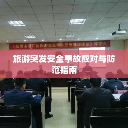 旅游突发安全事故应对与防范指南