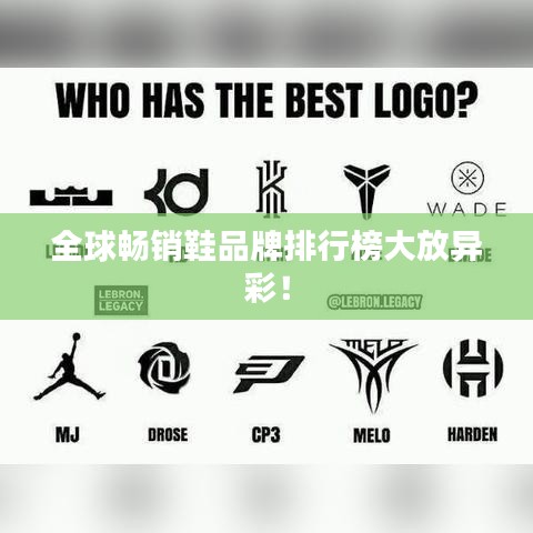 全球畅销鞋品牌排行榜大放异彩！