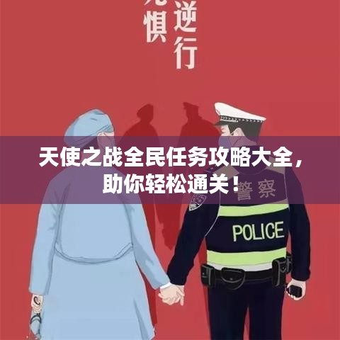 天使之战全民任务攻略大全，助你轻松通关！