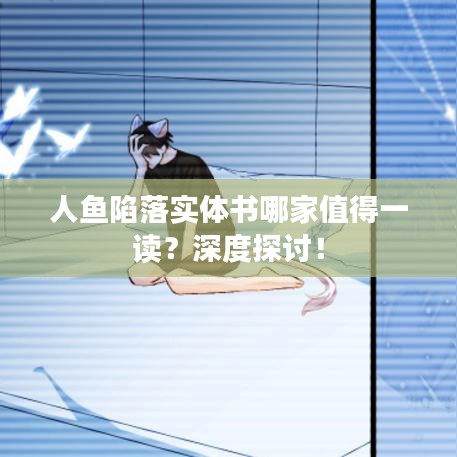 人鱼陷落实体书哪家值得一读？深度探讨！