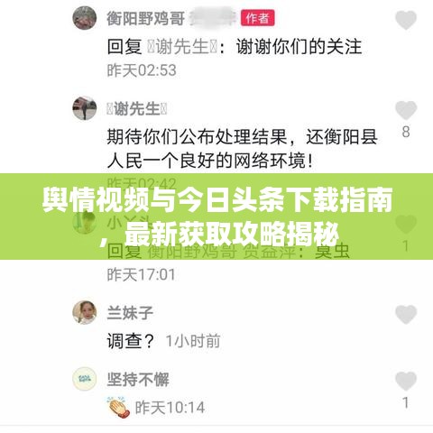 舆情视频与今日头条下载指南，最新获取攻略揭秘