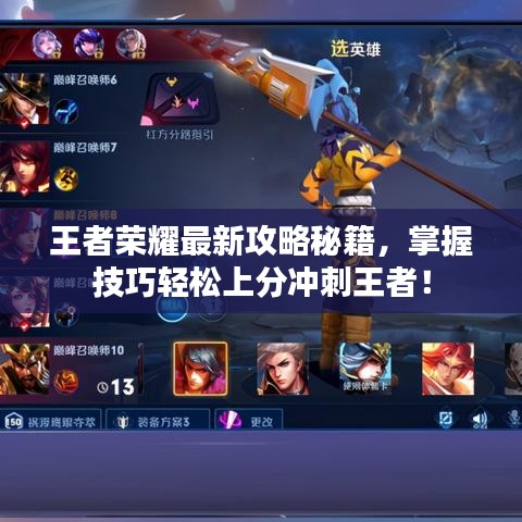 王者荣耀最新攻略秘籍，掌握技巧轻松上分冲刺王者！