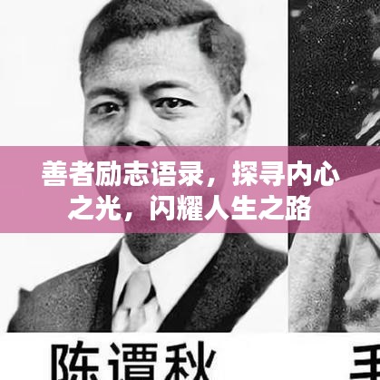 善者励志语录，探寻内心之光，闪耀人生之路