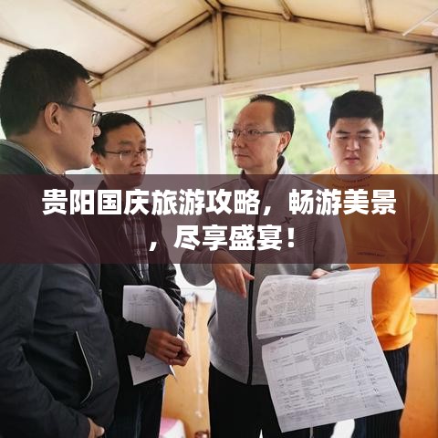 贵阳国庆旅游攻略，畅游美景，尽享盛宴！