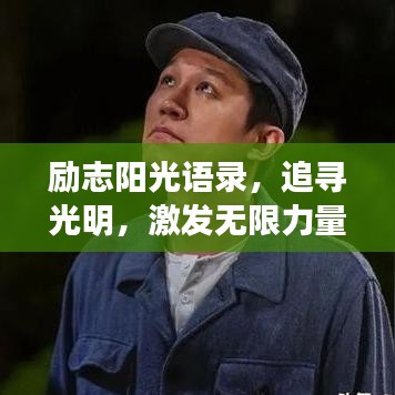 励志阳光语录，追寻光明，激发无限力量
