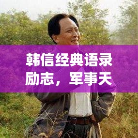 韩信经典语录励志，军事天才的励志名言汇总
