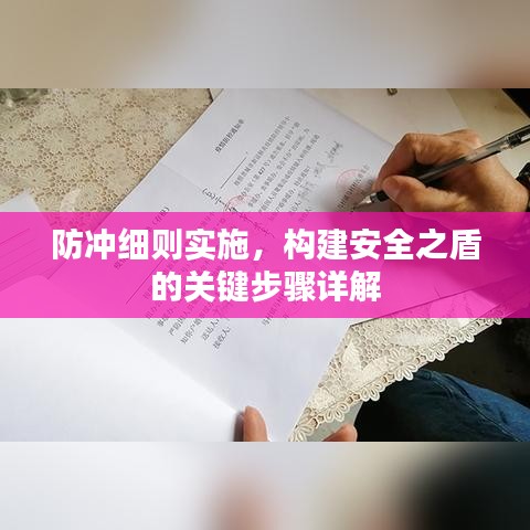 防冲细则实施，构建安全之盾的关键步骤详解