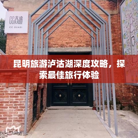 昆明旅游泸沽湖深度攻略，探索最佳旅行体验