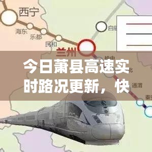 今日萧县高速实时路况更新，快速掌握路况信息！