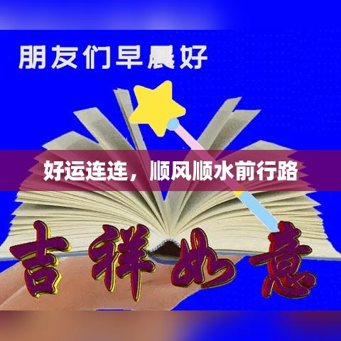 好运连连，顺风顺水前行路