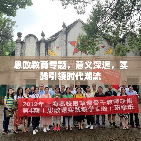 思政教育专题，意义深远，实践引领时代潮流