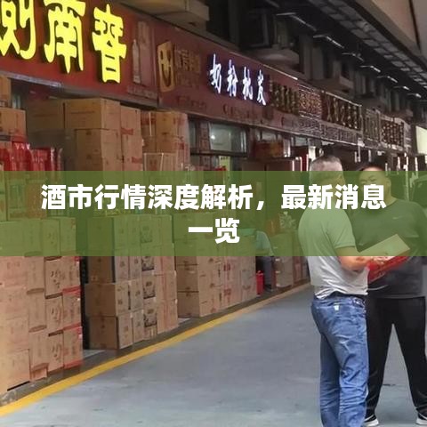 酒市行情深度解析，最新消息一览