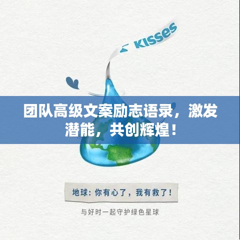 团队高级文案励志语录，激发潜能，共创辉煌！