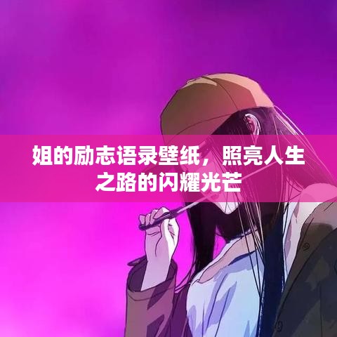 姐的励志语录壁纸，照亮人生之路的闪耀光芒