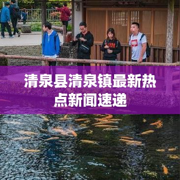 清泉县清泉镇最新热点新闻速递