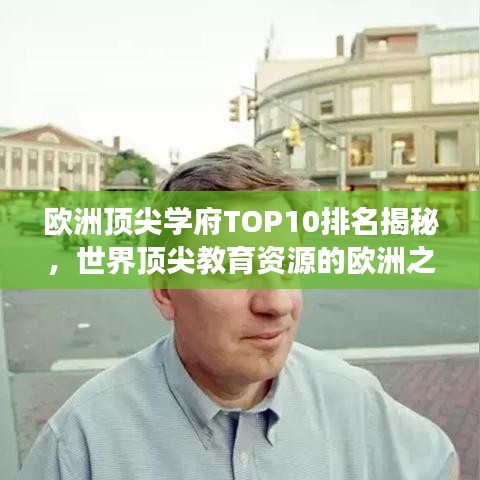 欧洲顶尖学府TOP10排名揭秘，世界顶尖教育资源的欧洲之旅