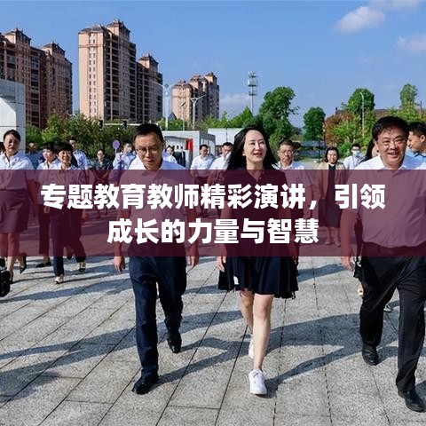 专题教育教师精彩演讲，引领成长的力量与智慧