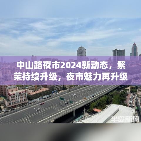 中山路夜市2024新动态，繁荣持续升级，夜市魅力再升级