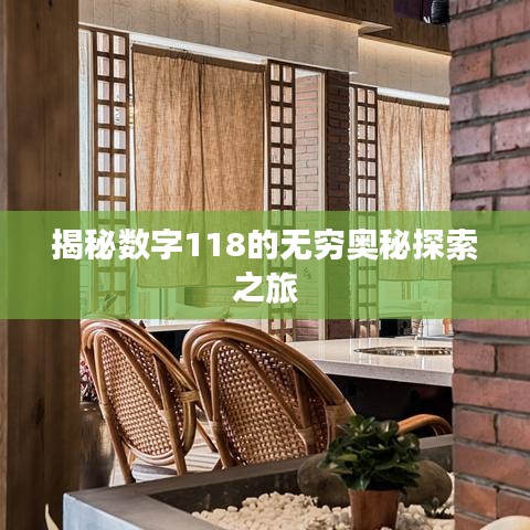 揭秘数字118的无穷奥秘探索之旅