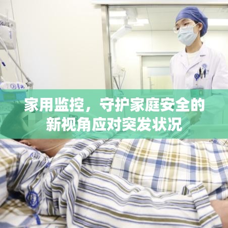 家用监控，守护家庭安全的新视角应对突发状况