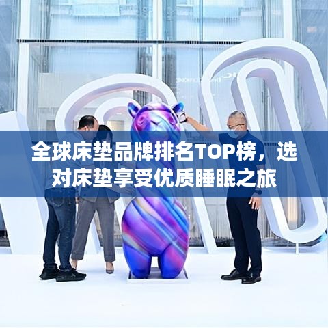 全球床垫品牌排名TOP榜，选对床垫享受优质睡眠之旅