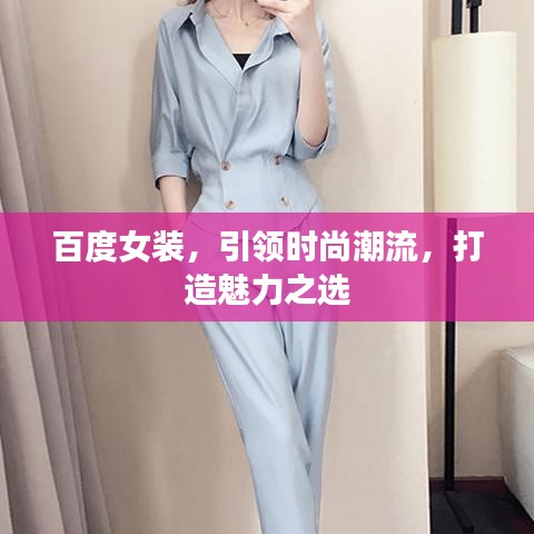 百度女装，引领时尚潮流，打造魅力之选